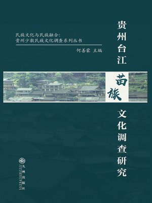 cover image of 贵州台江苗族文化调查研究